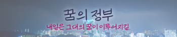 꿈의 정부 배너.png