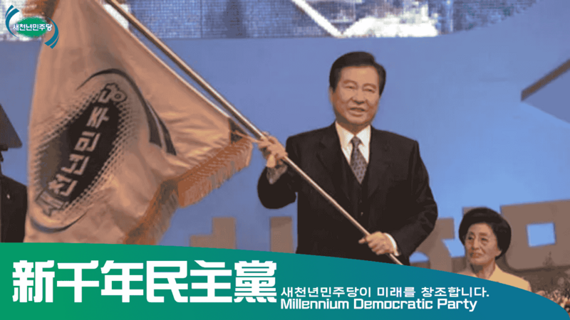파일:새천년민주당 당 표지.png