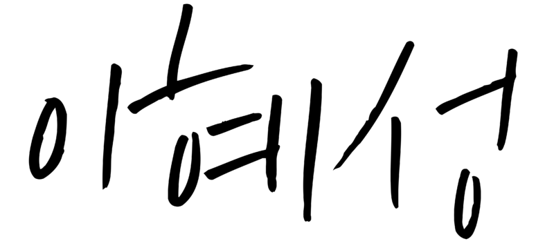 파일:이혜성 친필 2.png