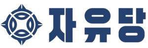 자유당 당기 누끼.png