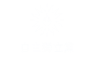 자유독립당 로고 화이트.png
