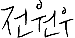 전원우 서명.png