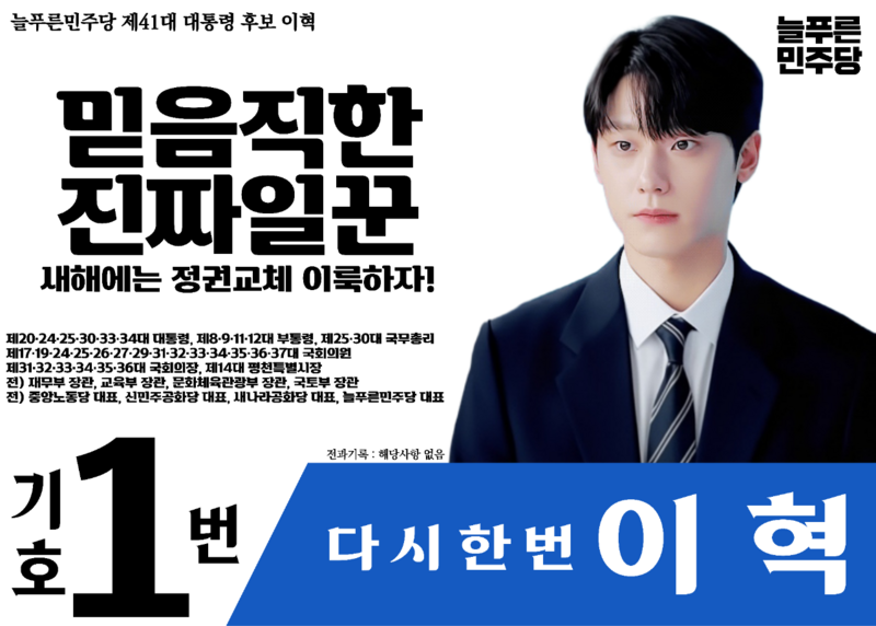 파일:제41대 익스테딕 대선 이혁 포스터.png