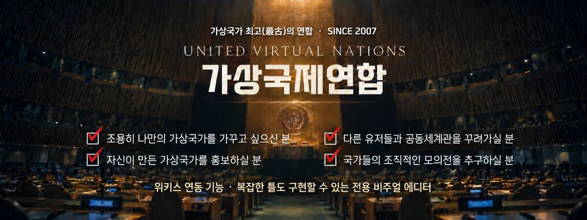 가상국제연합 · 가상국가 최고의 연합
