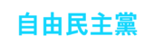 자유민주당w.png