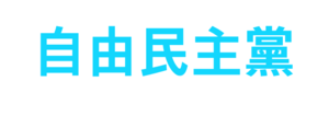 자유민주당w.png