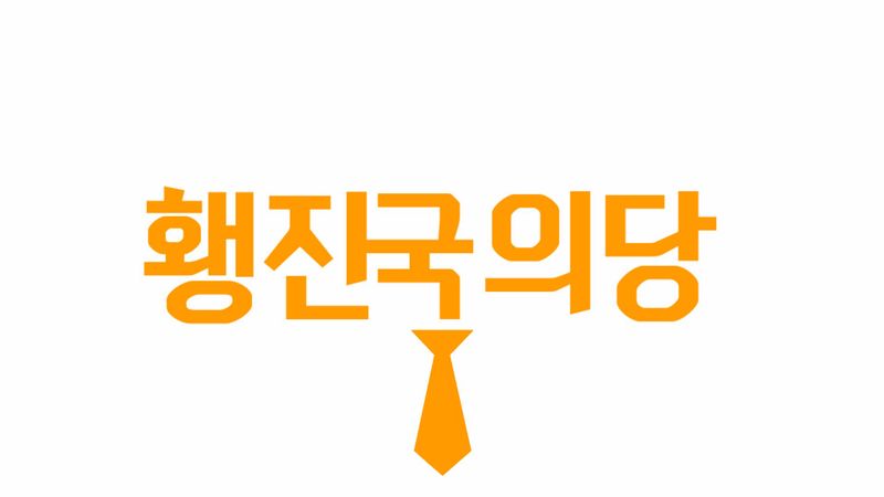파일:횅진국의당 로고.jpg