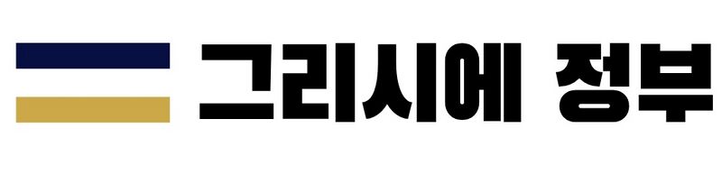 파일:그리시에 정부로고.jpg