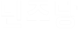민주당 흰 글자.png
