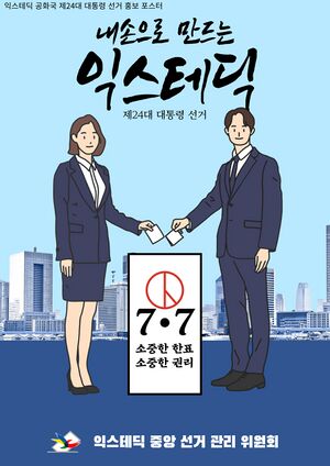익스테딕 제24대 대선 포스터.jpg