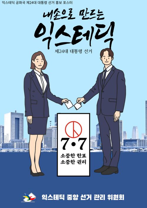 익스테딕 제24대 대선 포스터.jpg