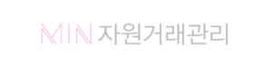 Min 자원거래관리 로고.png