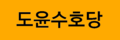 2021년 7월 18일 (일) 17:22 판의 섬네일
