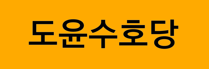 파일:도윤수호당.png