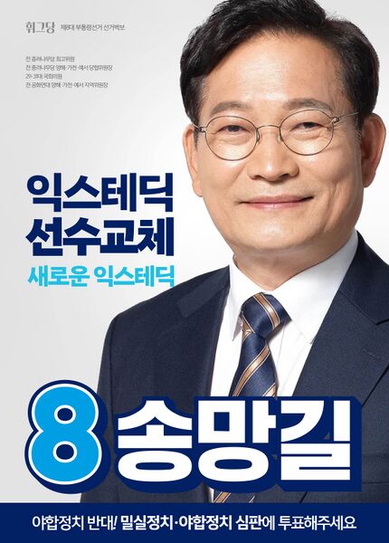 파일:송망길 제8대 부통령선거 선거벽보.jpeg