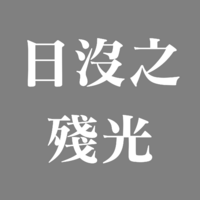 日沒之殘光.png