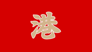 만화국 경항부기.png