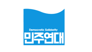 민주연대.png