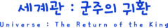 세계관 - 군주의 귀환 글자.png