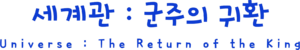 세계관 - 군주의 귀환 글자.png