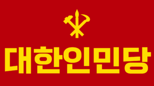 대한인민당 타이틀.png