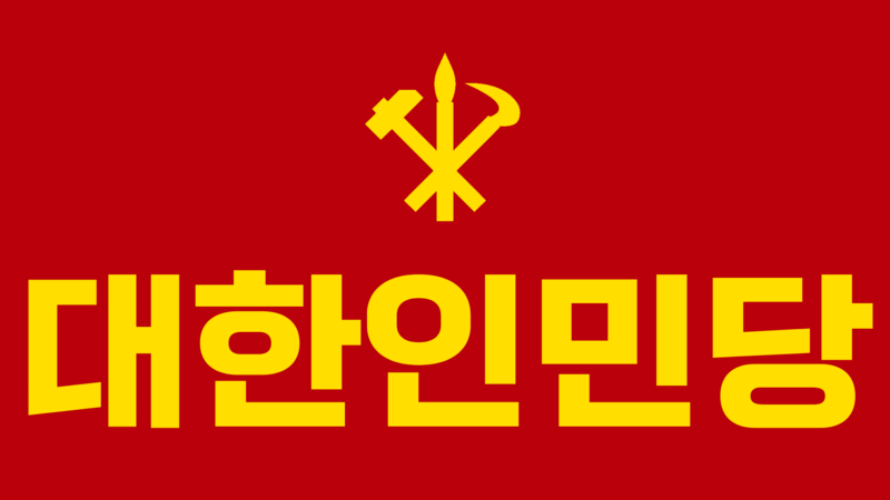 파일:대한인민당 타이틀.png