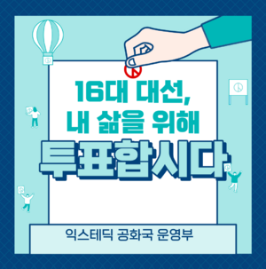 익스테딕16대대선투표참여독려.png