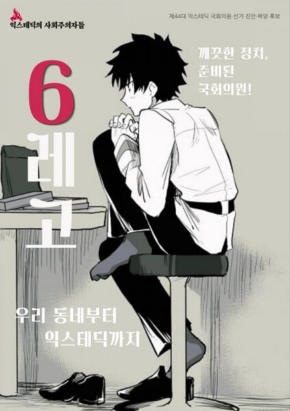 파일:제44대 익스테딕 총선 레고 선거벽보.jpg