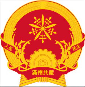 만주인민공화국 국장.jpg