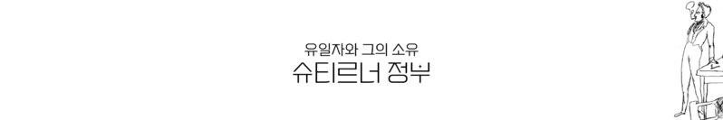 파일:익스테딕 슈티르너 정부 7기 슬로건.png