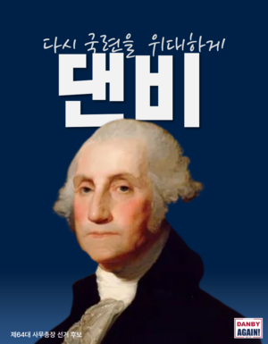 제64대 사총선거 댄비 포스터.png