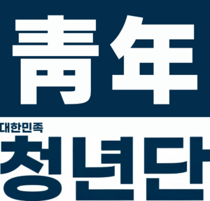 족청 청년국 로고 비누끼.png