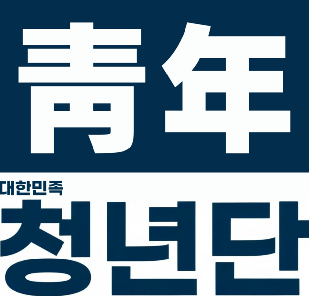 파일:족청 청년국 로고 비누끼.png