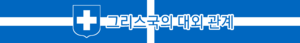 그리스국의 대외 관계.png