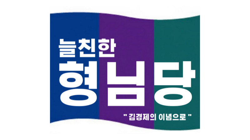 파일:늘친한형님당.png