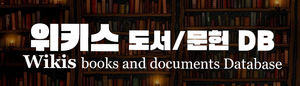 위키스 문헌db.png