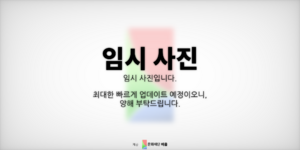 이음 임시사진 2-1.png