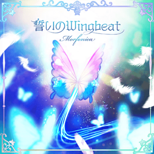 뱅드림! 誓いのWingbeat 인게임 자켓.png