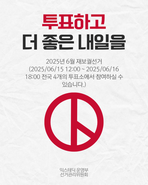 익스테딕2506재보선투표참여독려.png