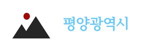 평양광역시 로고.jpg
