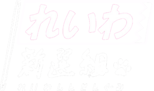 레이와 신센구미 투명 로고.Png
