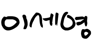 이세영 서명.png