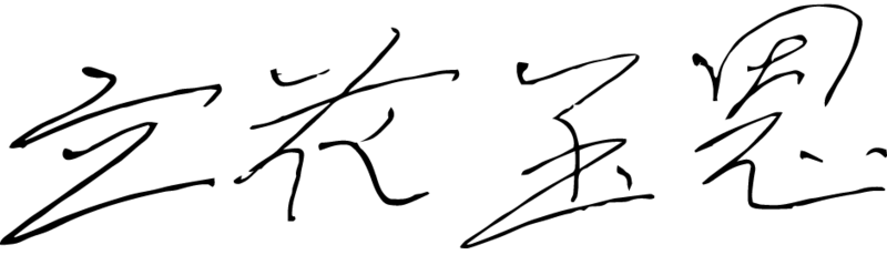 파일:타츠바나 요쿠온 한문 서명.png