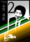 유민콕토.png