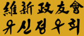 유신정우회.png