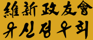 유신정우회.png