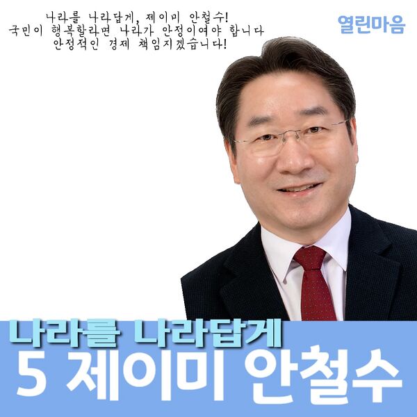 파일:익스테딕 제19대 대선 제이미 안철수 후보 최종 포스터.jpeg