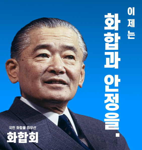 파일:화합회 총선거 포스터 1.png