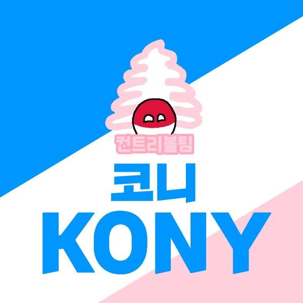 파일:코니.jpg