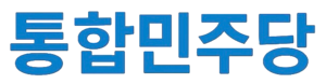 통합민주당 로고2.png